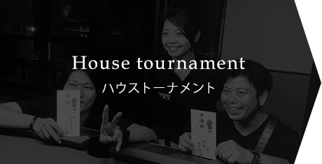 ハウストーナメント