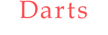 ダーツ