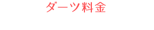 ダーツ料金