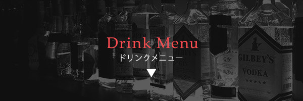 ドリンクメニュー