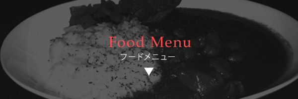 フードメニュー