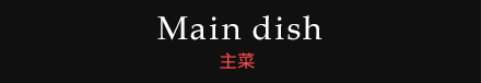 主菜