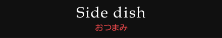 おつまみ