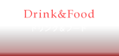 ドリンク・フード