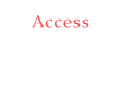 アクセス