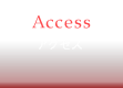 アクセス