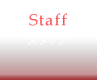 スタッフ