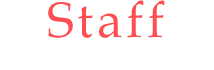 スタッフ